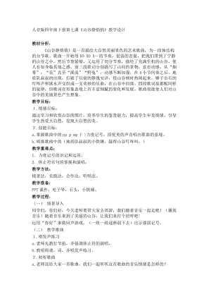 人音版四年級下冊音樂演唱山谷靜悄悄教案（陸老師公開課教學設計）.docx