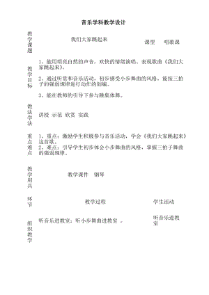 人音版四年級下冊音樂演唱我們大家跳起來教案（焦老師公開課教學設計）.doc
