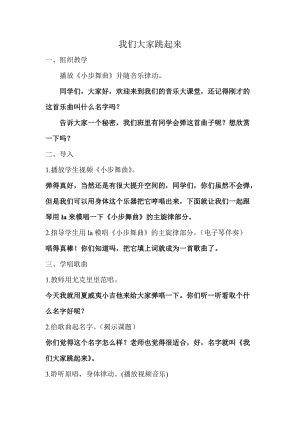 人音版四年級下冊音樂演唱我們大家跳起來教案（段老師公開課教學設計）.doc