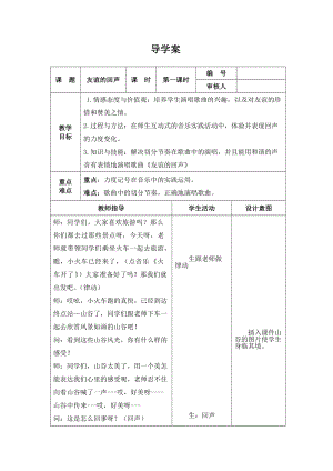 人音版四年級下冊音樂演唱《友誼的回聲》教案（費老師公開課教學設計）.doc