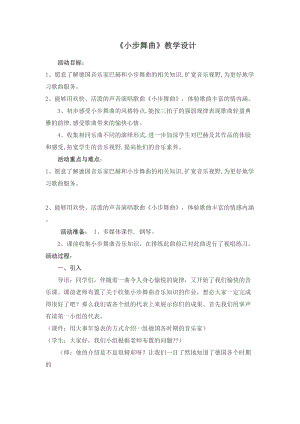人音版四年級下冊音樂聆聽《小步舞曲》教案（穆老師公開課教學設計）.doc