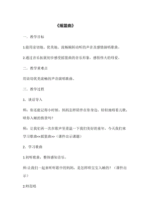 人音版四年級下冊音樂演唱《搖籃曲（張友珊詞 汪…》教案（奚老師公開課教學設計）.docx