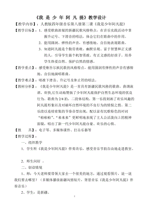 人音版四年級下冊音樂演唱《我是少年阿凡提》教案（戎老師公開課教學設計）.doc