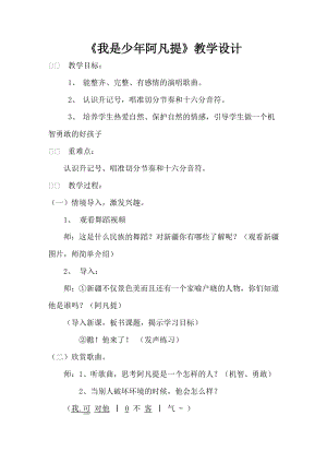 人音版四年級下冊音樂演唱我是少年阿凡提教案（暴老師公開課教學設計）.doc