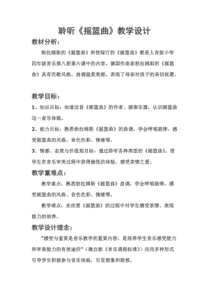 人音版四年級下冊音樂聆聽搖籃曲（勃拉姆斯曲教案（茅老師公開課教學設計）.doc