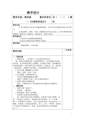 人音版四年級下冊音樂演唱白樺林好地方教案（梅老師公開課教學設計）.doc