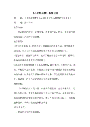 人音版四年級下冊音樂演唱小紙船的夢教案（何老師公開課教學(xué)設(shè)計(jì)）.doc