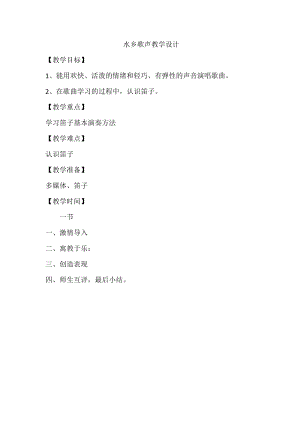 人音版四年級下冊音樂聆聽水鄉船歌教案（卞老師公開課教學設計）.docx