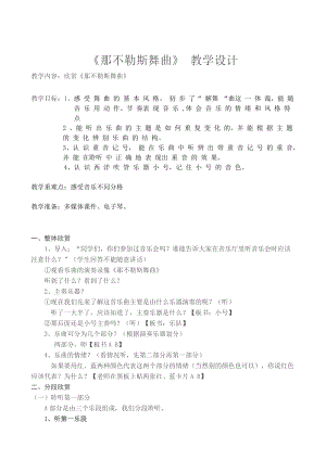 人音版四年級下冊音樂聆聽那不勒斯舞曲教案（昌老師公開課教學設計）.doc