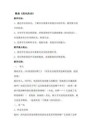 人音版四年級(jí)下冊(cè)音樂演唱西風(fēng)的話教案（黎老師公開課教學(xué)設(shè)計(jì)）.docx