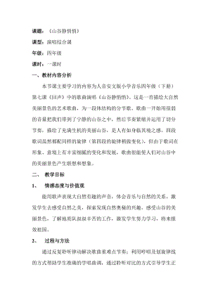 人音版四年級下冊音樂演唱山谷靜悄悄教案（榮老師公開課教學設計）.doc