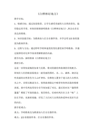 人音版四年級下冊音樂演唱白樺林好地方教案（林老師公開課教學設計）.doc