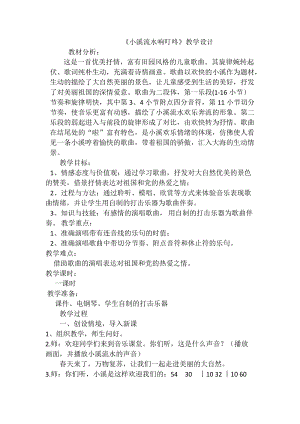人音版四年級下冊音樂演唱小溪流水響叮咚教案（索老師公開課教學設計）.doc