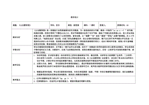 人音版四年級下冊音樂演唱山谷靜悄悄教案（程老師公開課教學設計）.doc