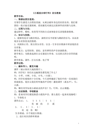 人音版四年級下冊音樂演唱小溪流水響叮咚教案（咸老師公開課教學設計）.doc