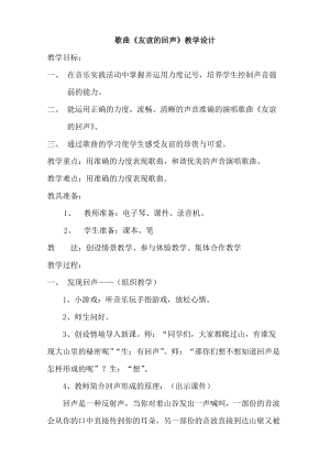 人音版四年級下冊音樂演唱《友誼的回聲》教案（袁老師公開課教學設計）.doc