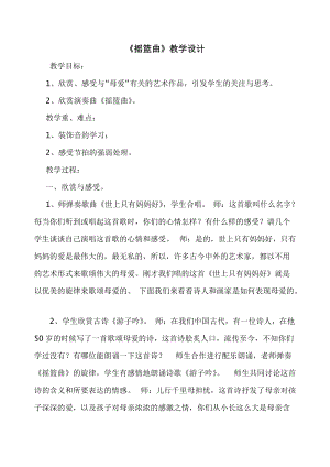 人音版四年級(jí)下冊音樂演唱搖籃曲（克勞蒂烏斯教案（謝老師公開課教學(xué)設(shè)計(jì)）.doc