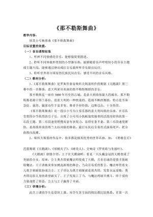人音版四年級下冊音樂聆聽那不勒斯舞曲教案（魯老師公開課教學設計）.doc