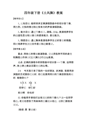 人音版四年級下冊音樂土風舞教案（麻老師公開課教學設計）.docx