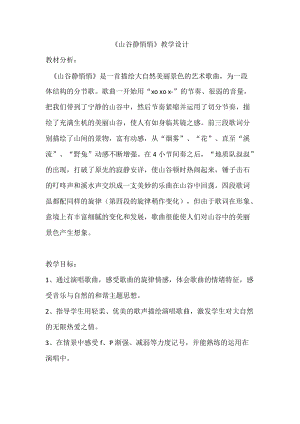 人音版四年級下冊音樂演唱山谷靜悄悄教案（裴老師公開課教學設計）.doc