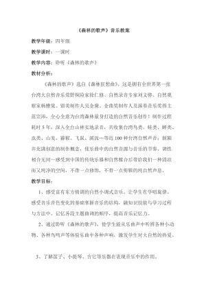 人音版四年級下冊音樂聆聽《森林的歌聲》教案（時老師公開課教學設計）.doc