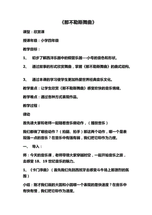 人音版四年級下冊音樂聆聽那不勒斯舞曲教案（柳老師公開課教學設計）.doc