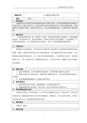 人音版四年級下冊音樂演唱小溪流水響叮咚教案（邰老師公開課教學設計）.doc