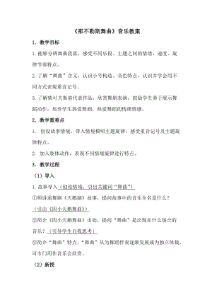 人音版四年級下冊音樂聆聽那不勒斯舞曲教案（鮑老師公開課教學設計）.docx