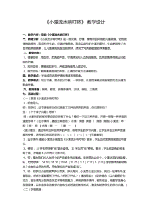 人音版四年級下冊音樂演唱小溪流水響叮咚教案（懷老師公開課教學設計）.docx