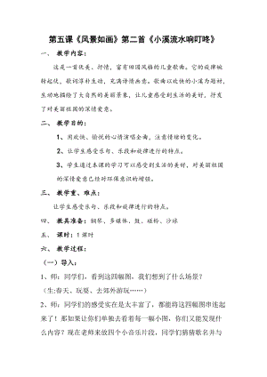人音版四年級下冊音樂演唱小溪流水響叮咚教案（賴老師公開課教學設計）.doc