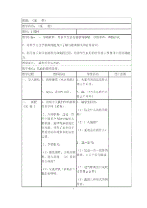人音版四年級下冊音樂演唱采菱教案（昝老師公開課教學設計）.doc