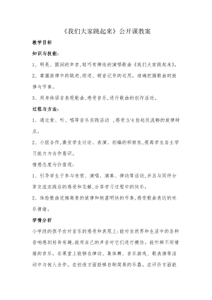 人音版四年級下冊音樂演唱我們大家跳起來教案（邴老師公開課教學設計）.doc