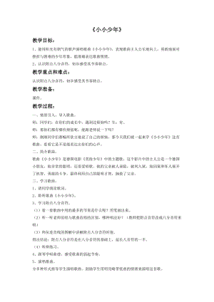 人音版四年級下冊音樂聆聽《小小少年》教案（米老師公開課教學設計）.doc