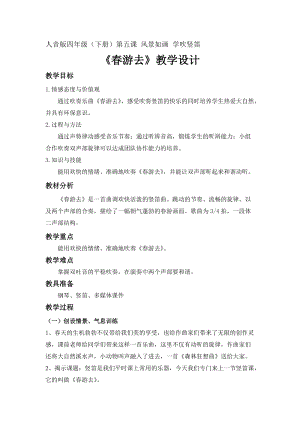 人音版四年級(jí)下冊(cè)音樂(lè)演奏《學(xué)吹豎笛》教案（皮老師公開(kāi)課教學(xué)設(shè)計(jì)）.doc