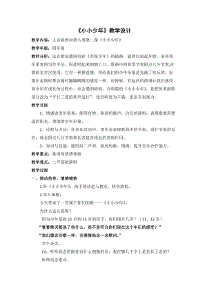 人音版四年級下冊音樂演唱《小小少年》教案（王老師公開課教學設計）.docx