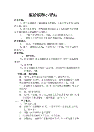 人音版四年級下冊音樂演唱癩蛤蟆和小青蛙教案（賁老師公開課教學(xué)設(shè)計）.docx