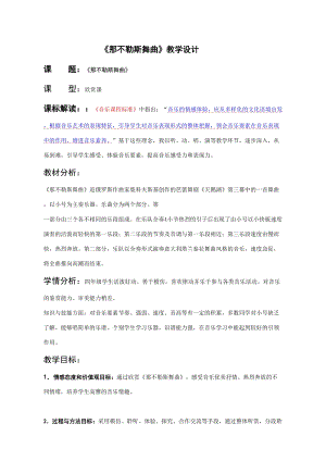 人音版四年級下冊音樂聆聽那不勒斯舞曲教案（俞老師公開課教學設計）.doc