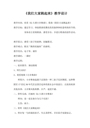 人音版四年級下冊音樂演唱我們大家跳起來教案（儲老師公開課教學設計）.doc