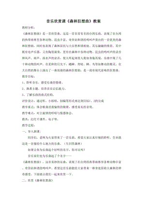 人音版四年級(jí)下冊(cè)音樂聆聽《森林的歌聲》教案（史老師公開課教學(xué)設(shè)計(jì)）.docx