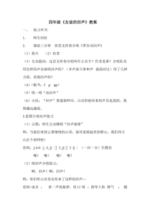 人音版四年級下冊音樂演唱《友誼的回聲》教案（方老師公開課教學設計）.doc