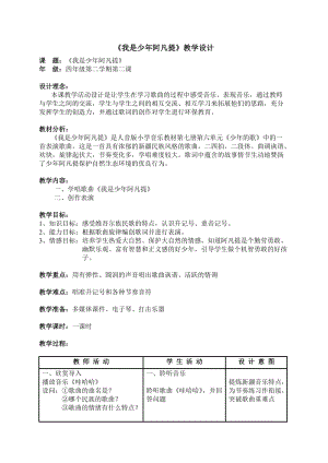 人音版四年級下冊音樂演唱我是少年阿凡提教案（甘老師公開課教學設計）.doc