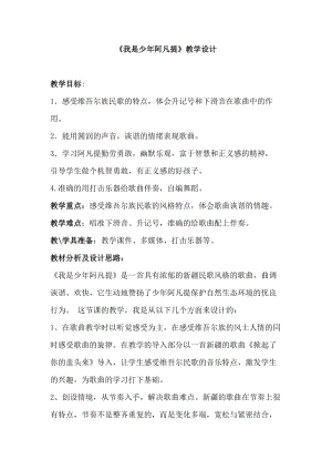 人音版四年級下冊音樂演唱我是少年阿凡提教案（弓老師公開課教學設計）.docx