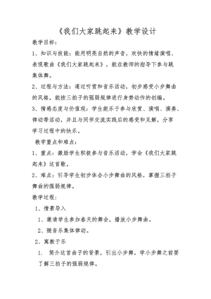 人音版四年級下冊音樂演唱我們大家跳起來教案（松老師公開課教學設計）.docx