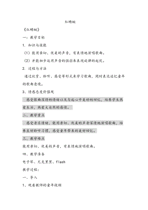 人音版四年級下冊音樂演唱《紅蜻蜓》教案（房老師公開課教學設計）.doc