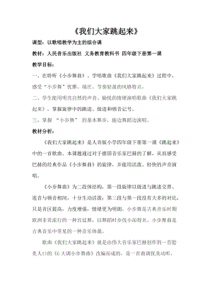 人音版四年級下冊音樂演唱我們大家跳起來教案（巴老師公開課教學設計）.docx