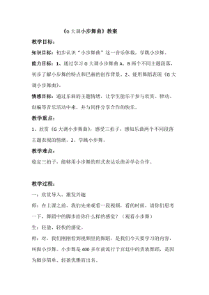 人音版四年級下冊音樂聆聽《小步舞曲》教案（邵老師公開課教學設計）.docx