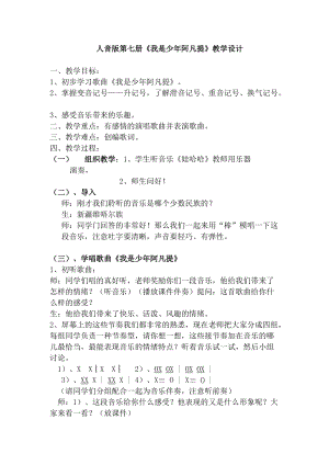 人音版四年級下冊音樂演唱我是少年阿凡提教案（厲老師公開課教學設計）.doc