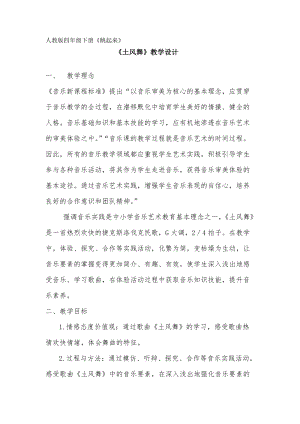 人音版四年級下冊音樂演唱土風舞教案（甄老師公開課教學設計）.doc