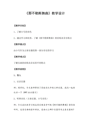 人音版四年級下冊音樂聆聽那不勒斯舞曲教案（袁老師公開課教學設計）.docx