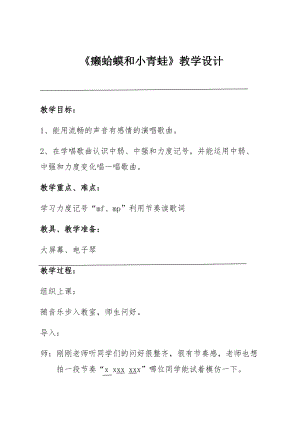 人音版四年級下冊音樂演唱癩蛤蟆和小青蛙教案（杭老師公開課教學(xué)設(shè)計）.docx
